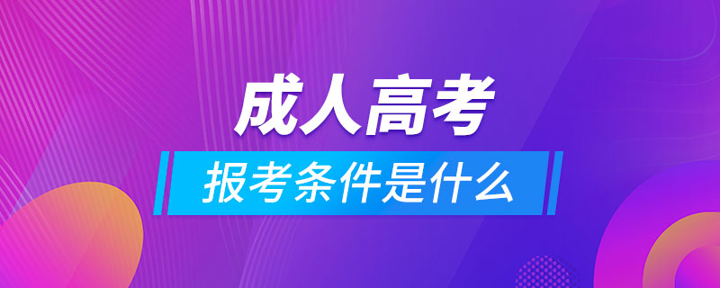 报考成人高考的条件是什么