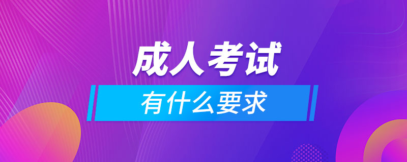 成人考试有什么要求