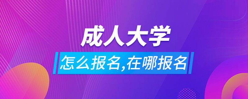 成人大学怎么报名,在哪里报名