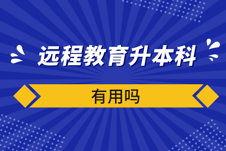 远程教育升本科有用吗