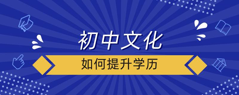 初中文化如何提升学历