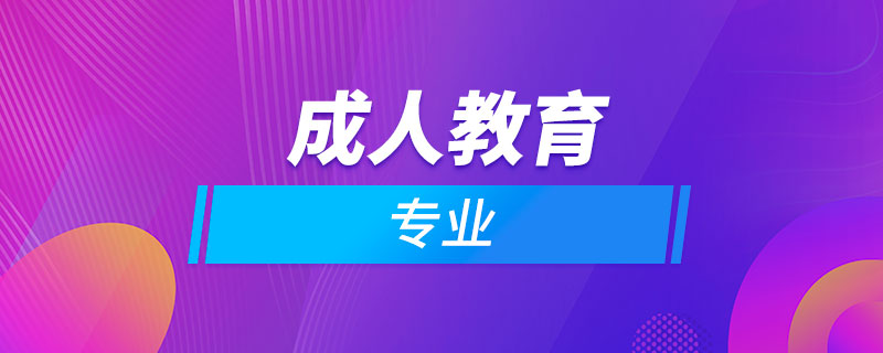 成人教育的专业