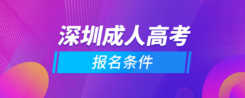 深圳成人高考报名条件