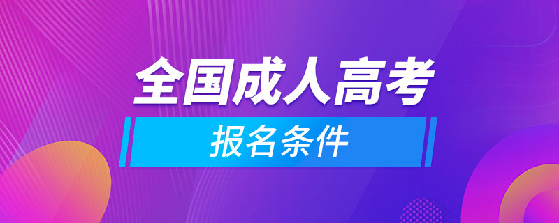 全国成人高考报名条件