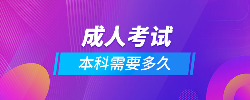 成人考试本科需要多久