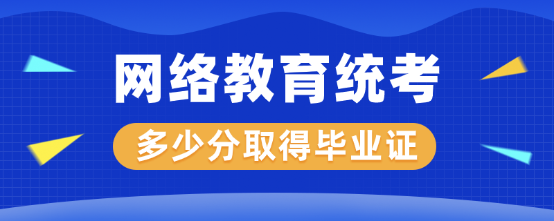 网络教育统考多少分才能取得毕业证