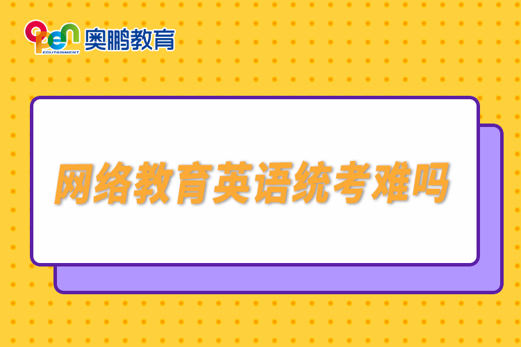 网络教育英语统考难吗