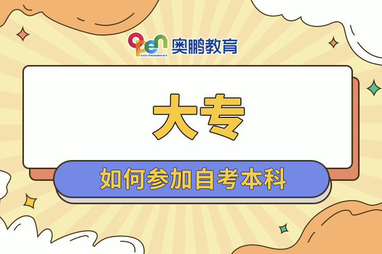 大专如何参加自考本科