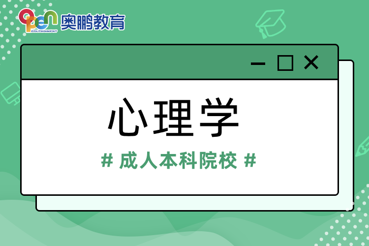 心理学成人本科院校