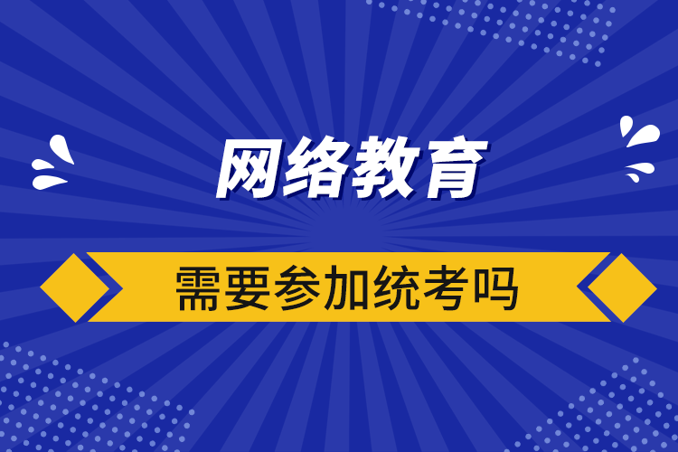 网络教育需要参加统考吗