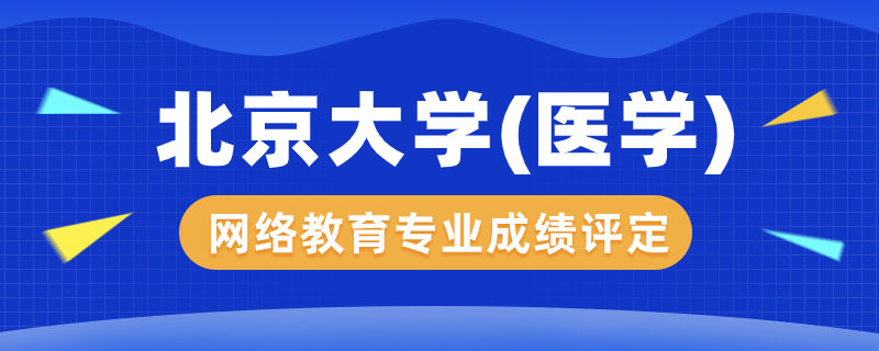 北京大学（医学）网络教育专业成绩怎么评定