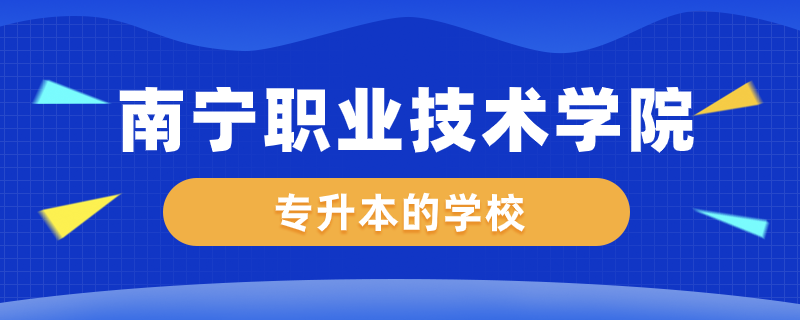 南宁职业技术学院专升本的学校