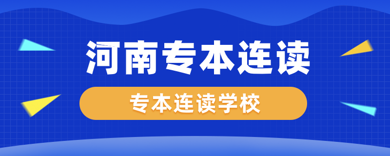 河南专本连读的学校有哪些