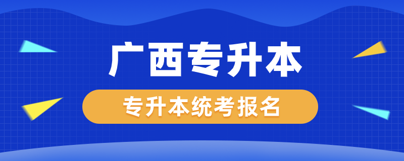 广西专升本统考怎么报名