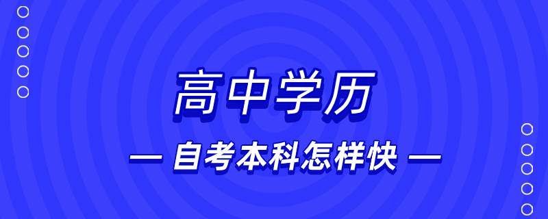 高中学历自考本科怎样快