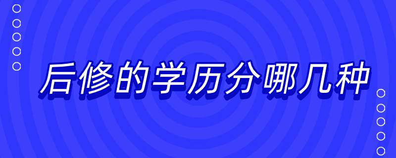 后修的学历分哪几种