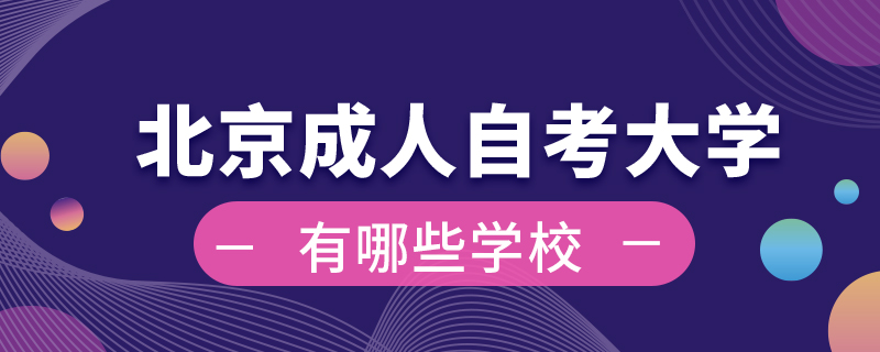 北京成人自考大学有哪些学校