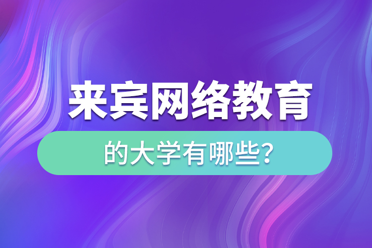 来宾网络教育的大学有哪些？