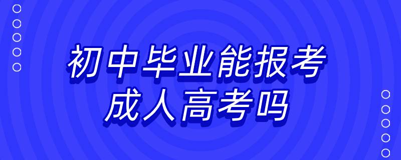 初中毕业能报考成人高考吗