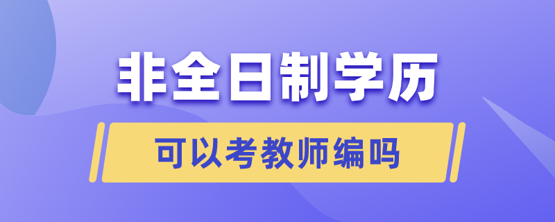 非全日制可以考教师编吗