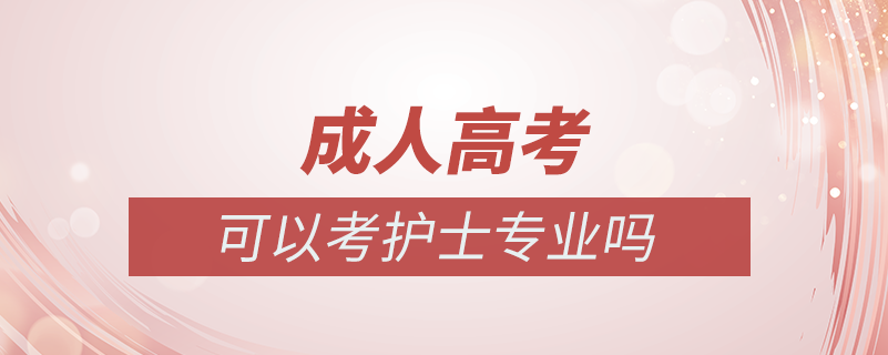 成人高考可以考护士专业吗