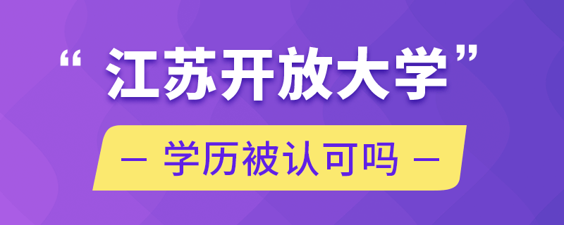 江苏开放大学学历被认可吗