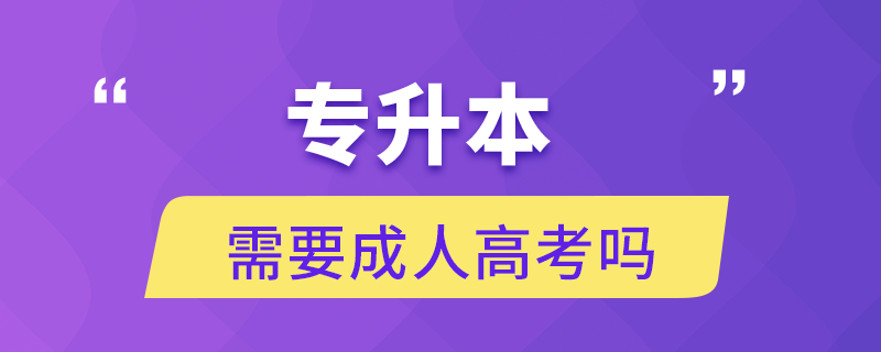 专升本需要成人高考吗