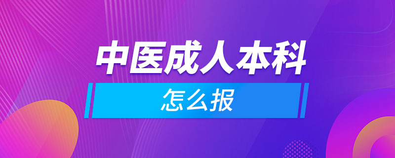 中医成人本科怎么报