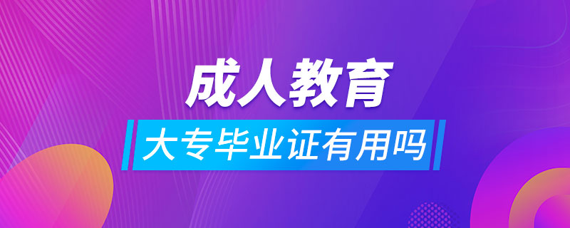 成人教育大专毕业证有用吗