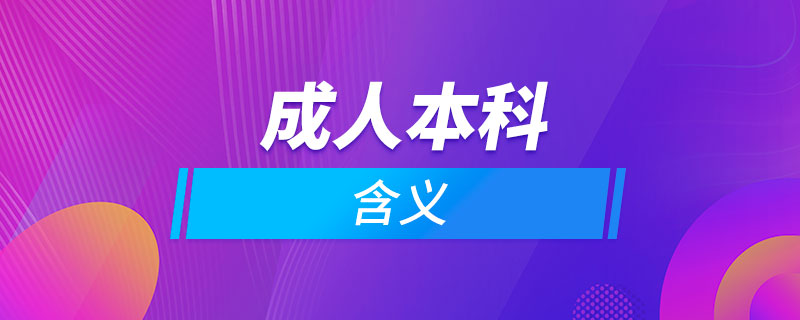 什么叫成人本科