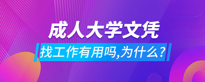 成人大学文凭找工作有用吗,为什么?