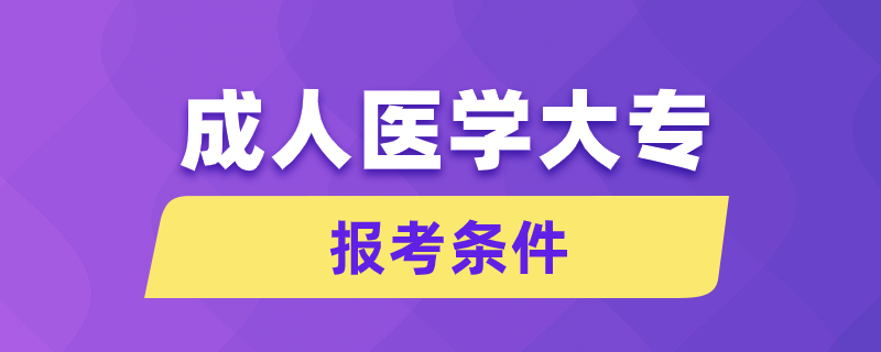 成人医学大专报考条件