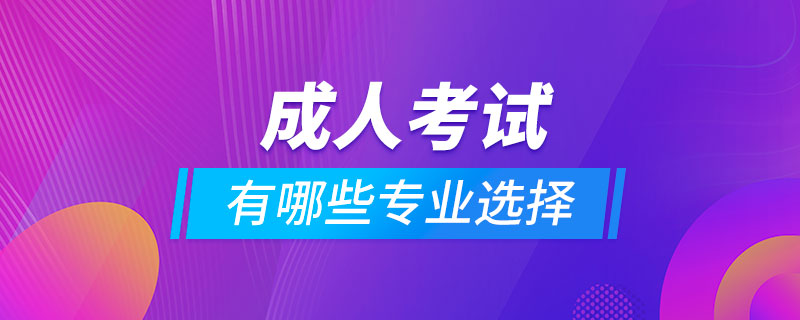 成人考试有哪些专业选择