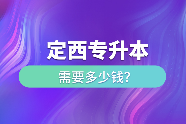 定西专升本学费需要多少钱？