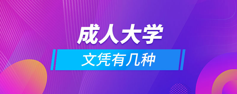 成人大学文凭有几种