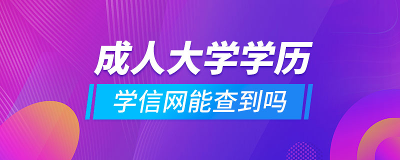 成人大学学历学信网能查到吗