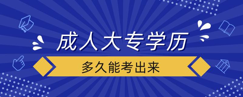 成人大专学历多久能考出来