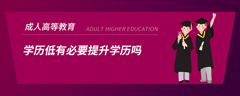 学历低有必要提升学历吗