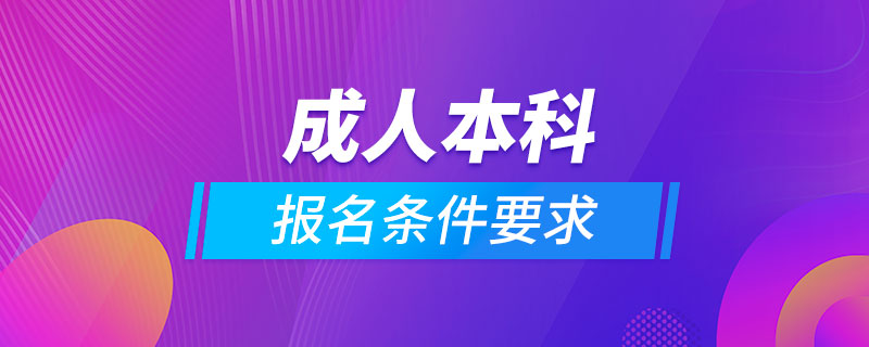 成人本科报名条件要求