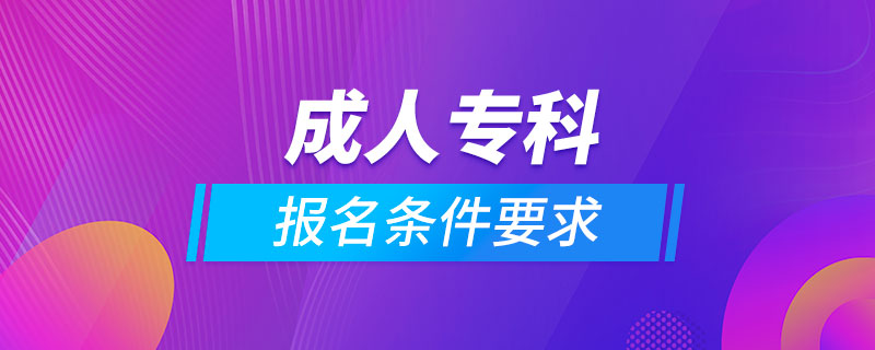 成人专科报名条件要求