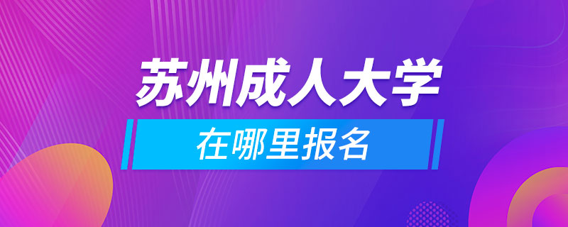 苏州成人大学在哪里报名