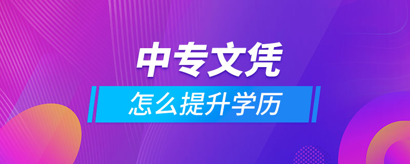 中专文凭怎么提升学历