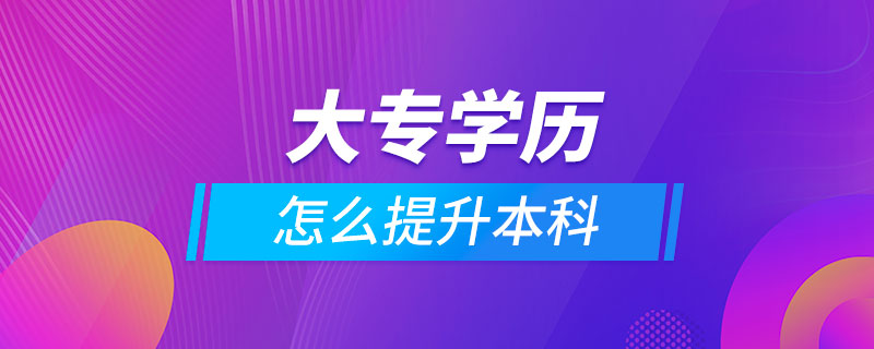 大专学历怎么提升本科