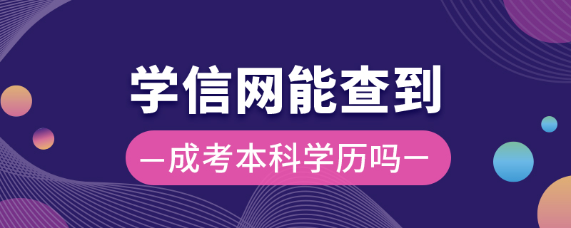 学信网能查到成考本科学历吗