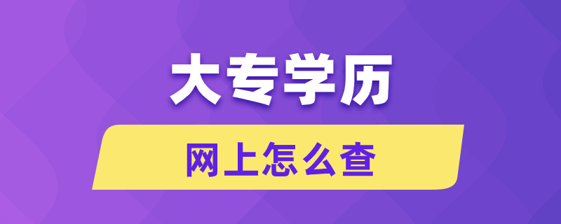 网上怎么查大专学历