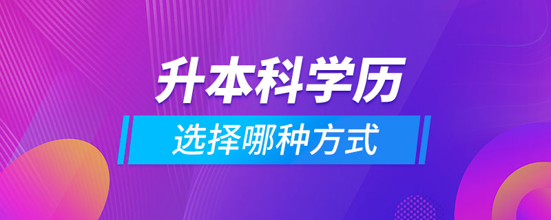 升本科学历选择哪种方式