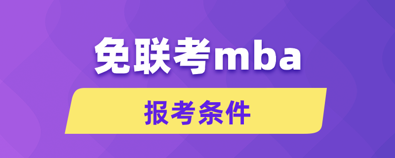 免联考mba报考条件