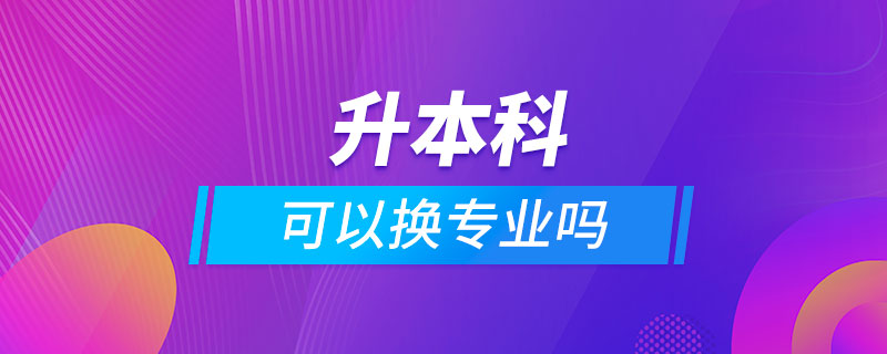 升本科可以换专业吗