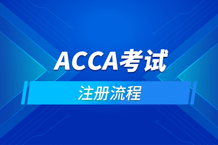 ACCA考试注册流程