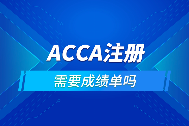 ACCA注册需要成绩单吗